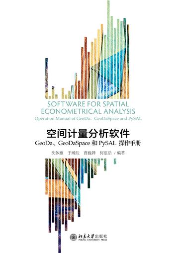 空间计量分析软件：GeoDa、GeoDaSpace和PySAL操作手册