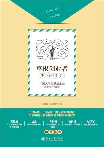 草根创业者生存报告：中国大学生基层企业创新创业调研