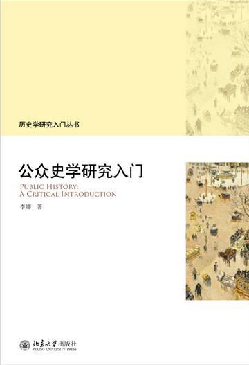 公众史学研究入门
