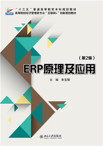ERP原理及应用
