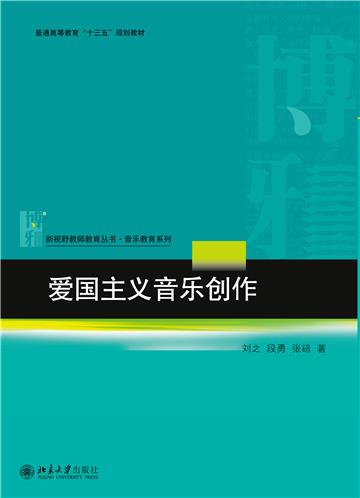爱国主义音乐创作