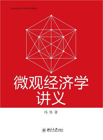 微观经济学讲义
