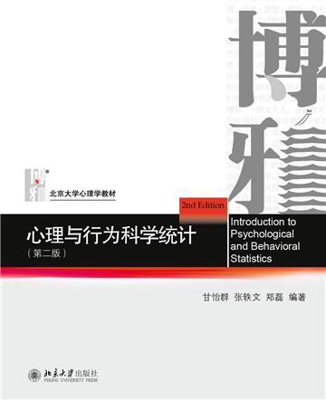 心理与行为科学统计