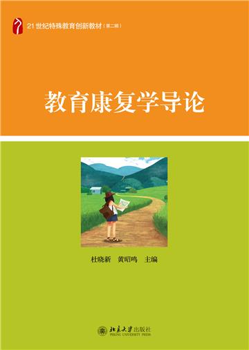 教育康复学导论