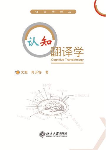 认知翻译学