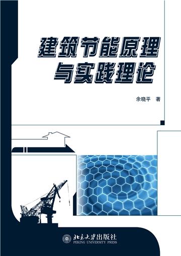 建筑节能原理与实践理论