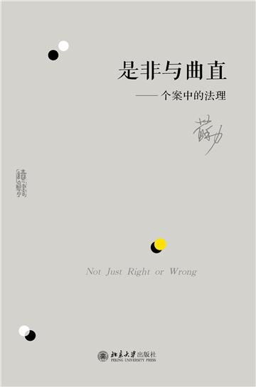 是非与曲直：个案中的法理