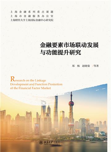 金融要素市场联动发展与功能提升研究