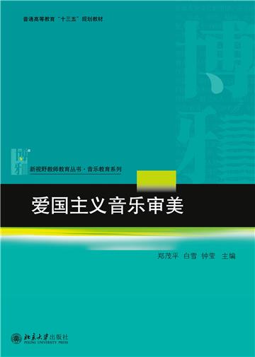 爱国主义音乐审美