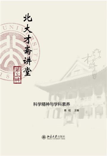 北大才斋讲堂（第三辑）