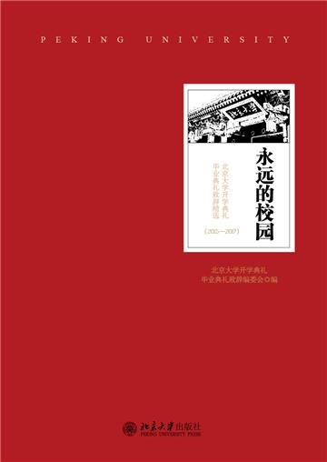 永远的校园：北京大学开学典礼毕业典礼致辞精选：2015-2017