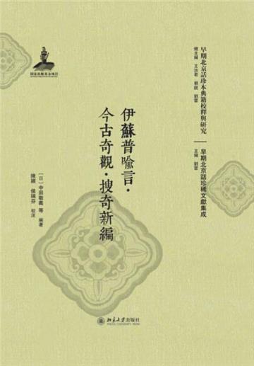 伊苏普喻言．今古奇观．搜奇新编