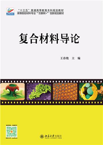 复合材料导论