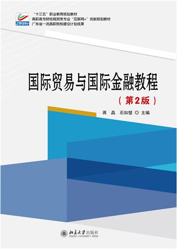 国际贸易与国际金融教程