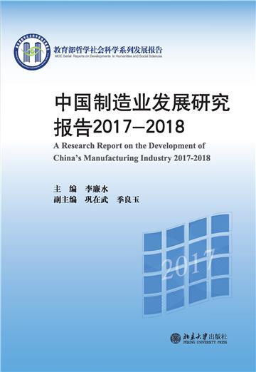 中国制造业发展研究报告 2017—2018