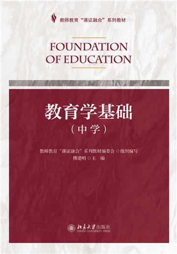 教育学基础（中学）