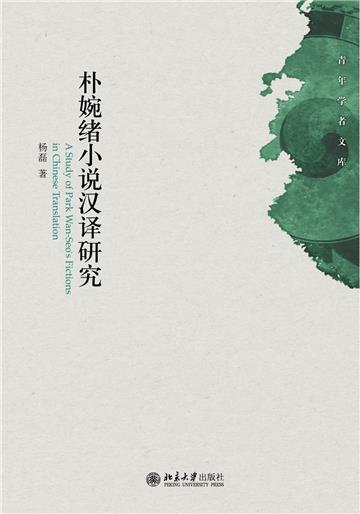 朴婉绪小说汉译研究