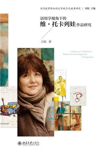 语用学视角下的维．托卡列娃作品研究