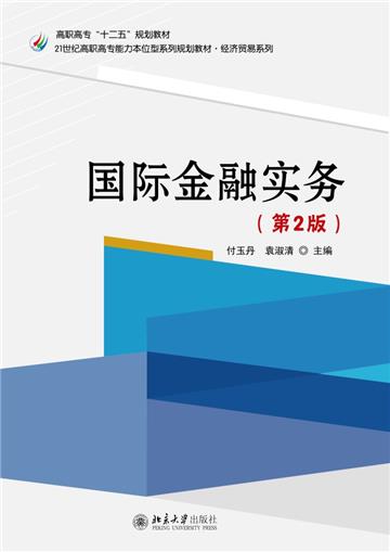 国际金融实务