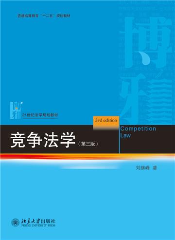 竞争法学