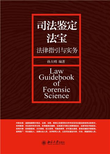 司法鉴定法宝：法律指引与实务