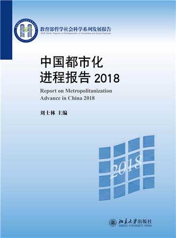 中国都市化进程报告 2018