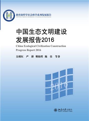中国生态文明建设发展报告 2016