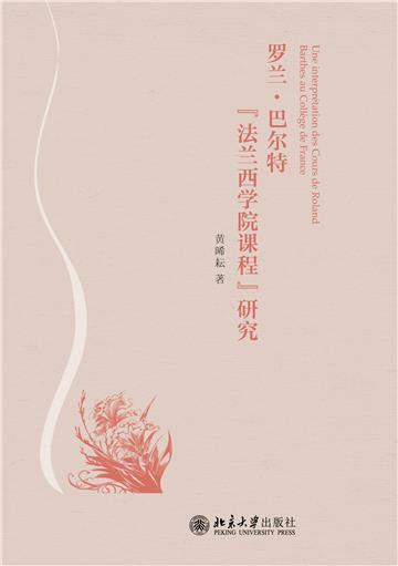 罗兰‧巴尔特“法兰西学院课程”研究