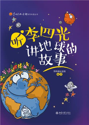 听李四光讲地球的故事