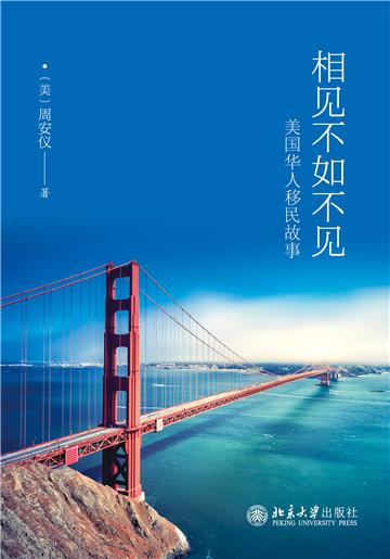 相见不如不见：美国华人移民故事