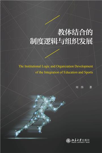 教体结合的制度逻辑与组织发展