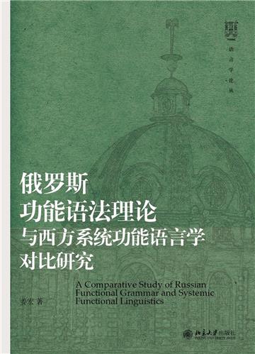 俄罗斯功能语法理论与西方系统功能语言学对比研究