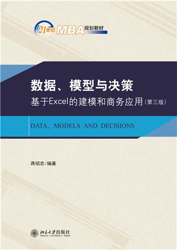 数据、模型与决策：基于Excel的建模和商务应用