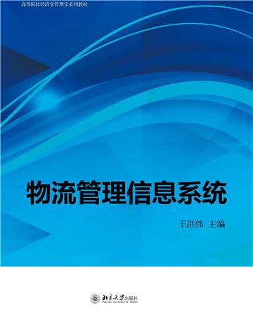 物流管理信息系统