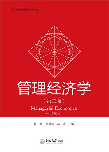 管理经济学
