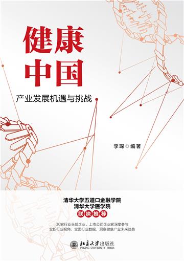 健康中国：产业发展机遇与挑战