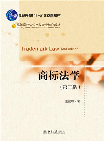 商标法学