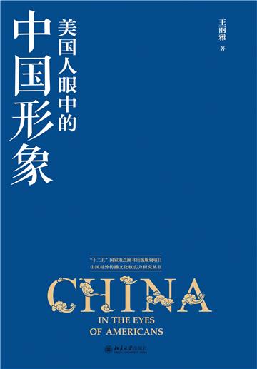 美国人眼中的中国形象