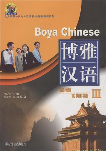 博雅汉语．高级飞翔篇（3）