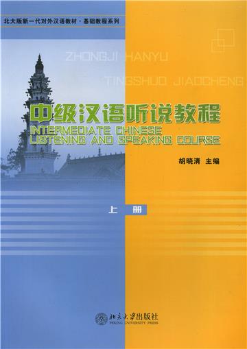 中级汉语听说教程（上）