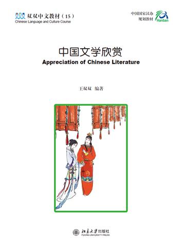 中国文学欣赏