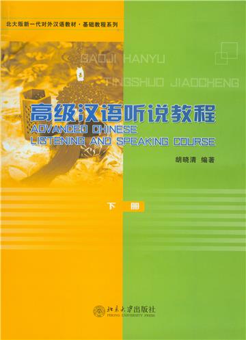 高级汉语听说教程（下）