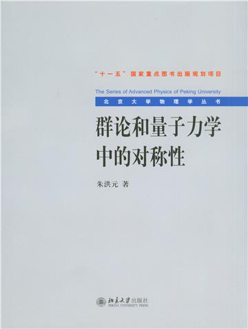 群论和量子力学中的对称性