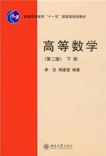 高等数学（下册）