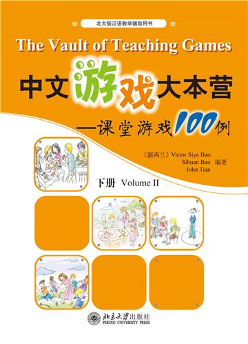 中文游戏大本营：课堂游戏100例（下册）