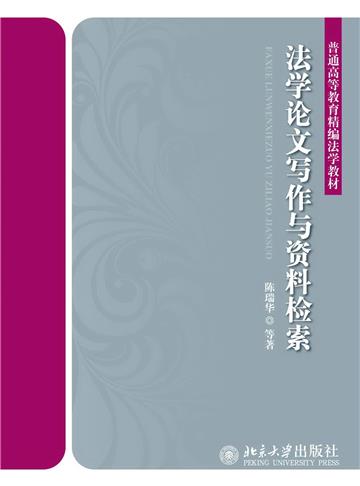 法学论文写作与资料检索