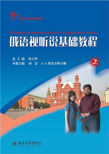 俄语视听说基础教程（3）