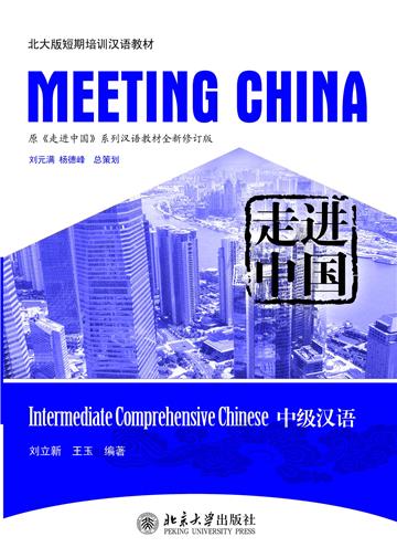 走进中国：中级汉语
