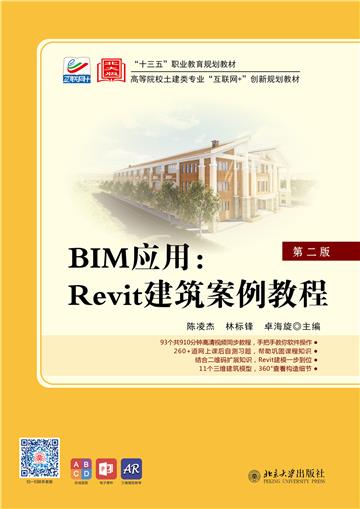 BIM应用：Revit建筑案例教程