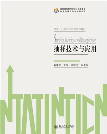 抽样技术与应用